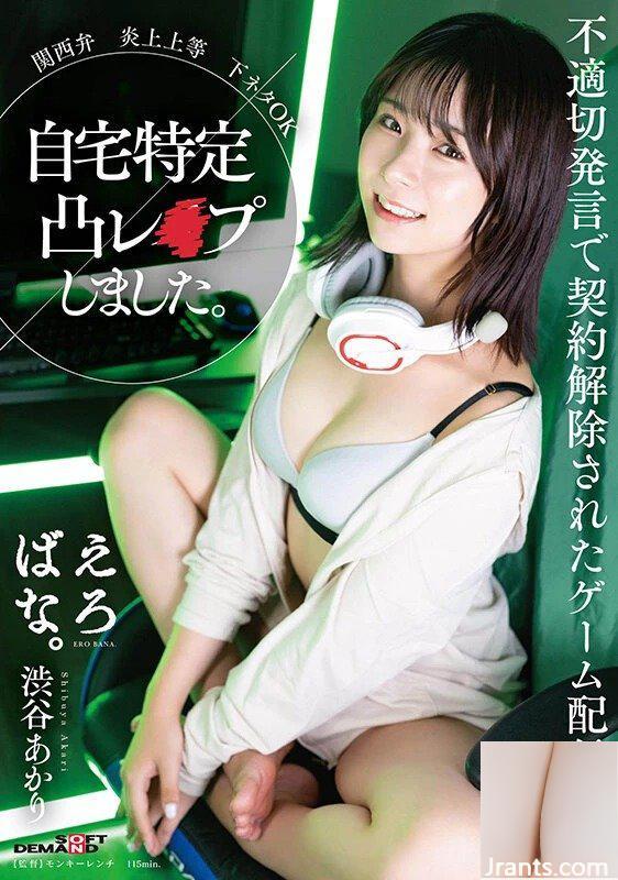 Akari Shibuya Phương ngữ Kansai Rực lửa, v.v. Trò đùa bẩn thỉu OK Nhà phân phối trò chơi bị hủy hợp đồng do nhận xét không phù hợp (21P) - Ảnh 2